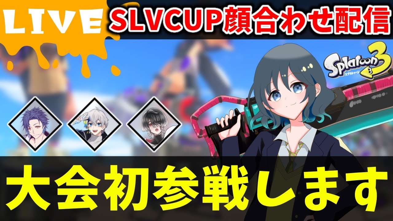 【配信】SLVCUP顔合わせオープンマッチ【splatoon3】#splatoon3 #スプラトゥーンライブ #ゲーム配信