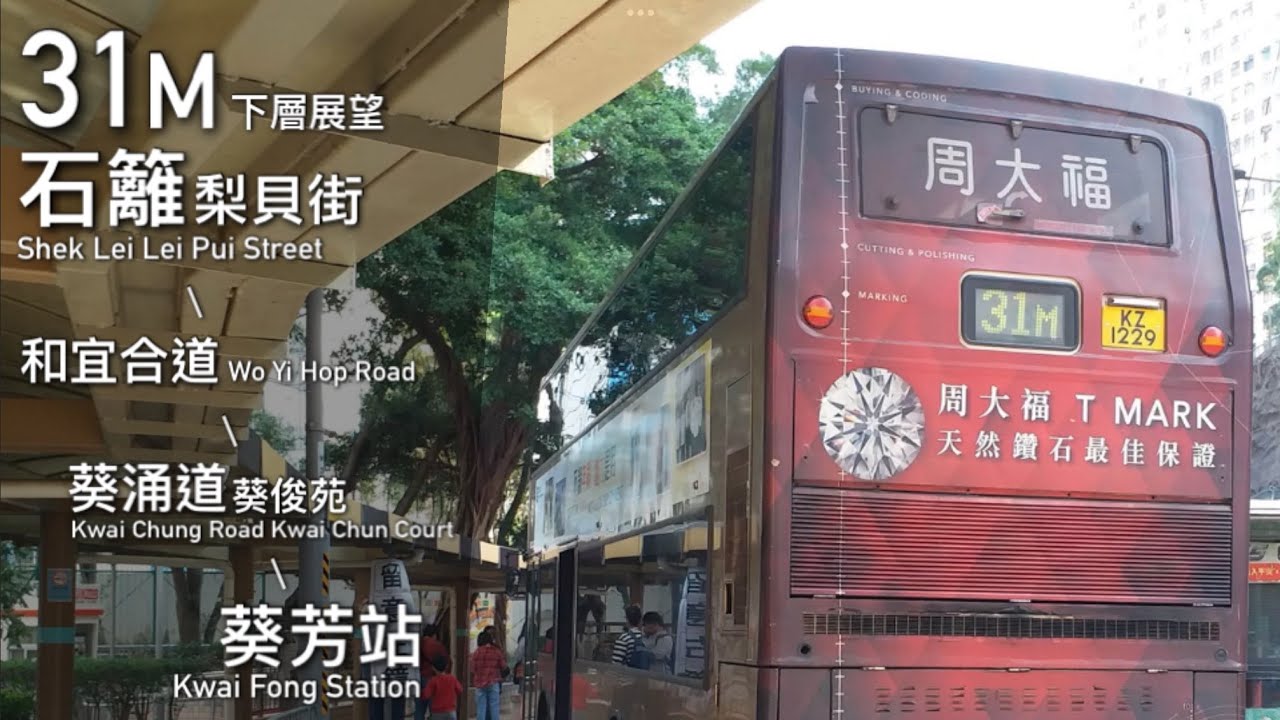 【往年常態】九巴 KMB 31M 石籬（梨貝街）、和宜合道 - 葵涌道、葵芳站