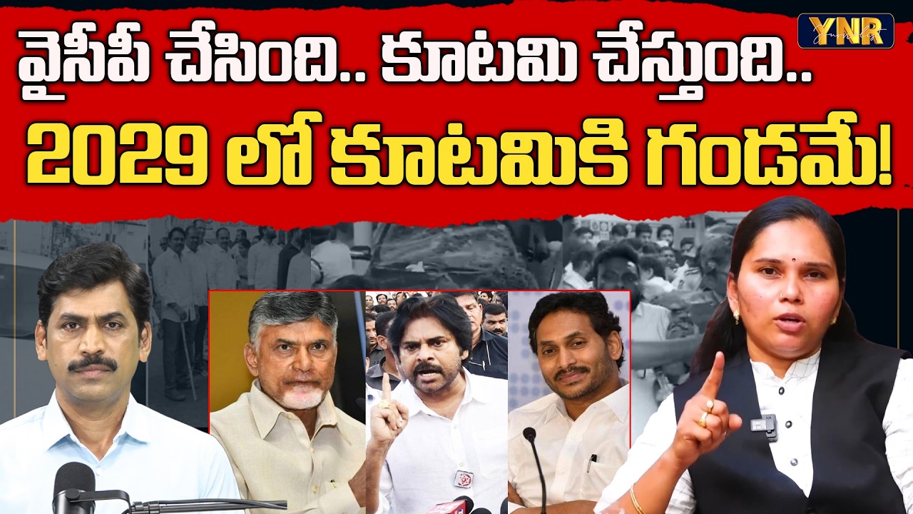 Janasena Rajini Reveals Shocking Facts About Kutami Govt | YS Jagan | Journalist YNR