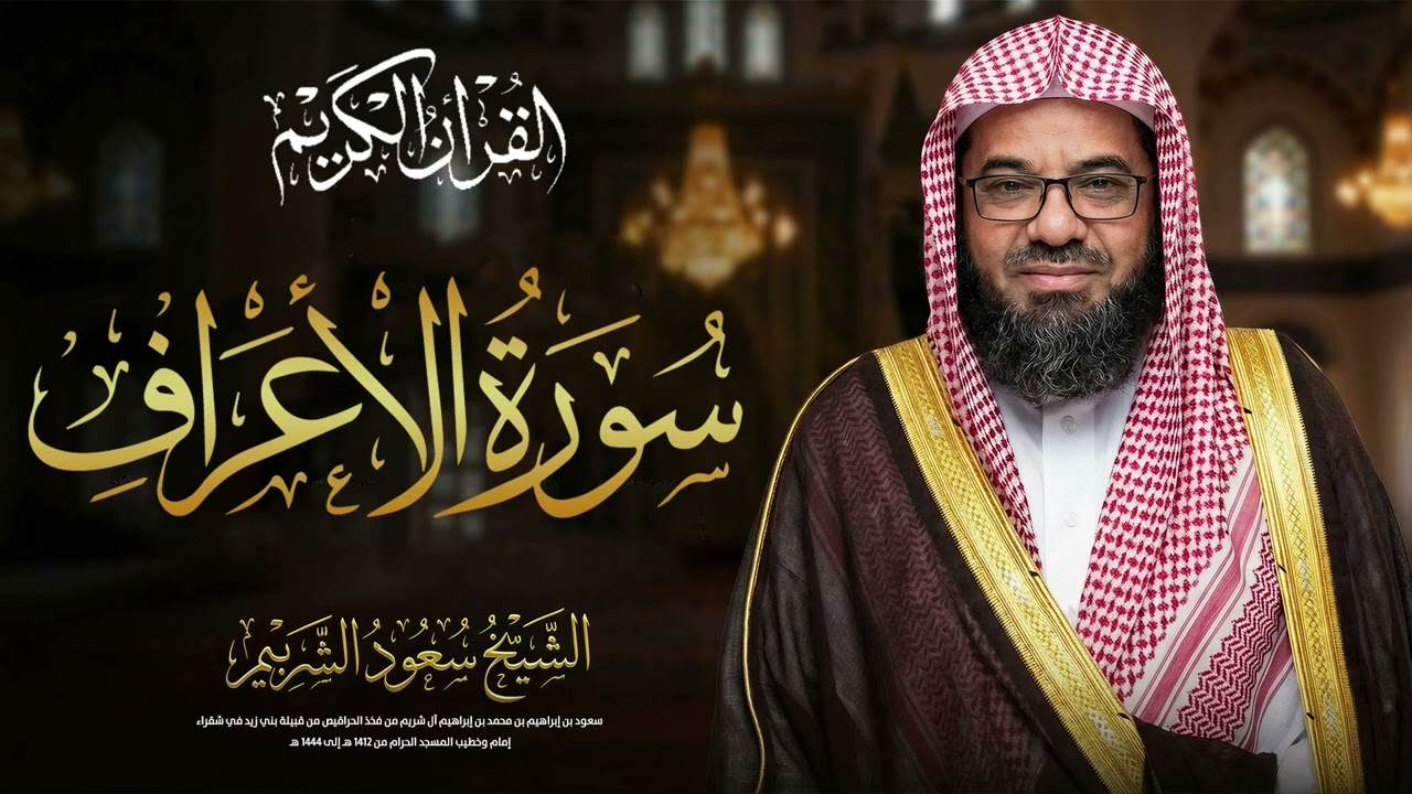 سورة الأعراف كاملة مع الشيخ سعود الشريم | لتدبر قصص الأنبياء وزيادة الحذر من المعاصي
