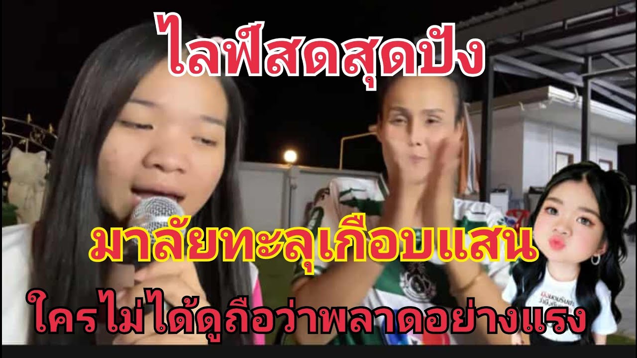 สุดปัง ไลฟ์สดน้องอุ๋งอิ๋ง มาลัยพุ้งเกือบแสน ใครไม่ได้ดูถือว่าพลาด #fcอุ๋งอิ๋งเพชรบ้านแพง 