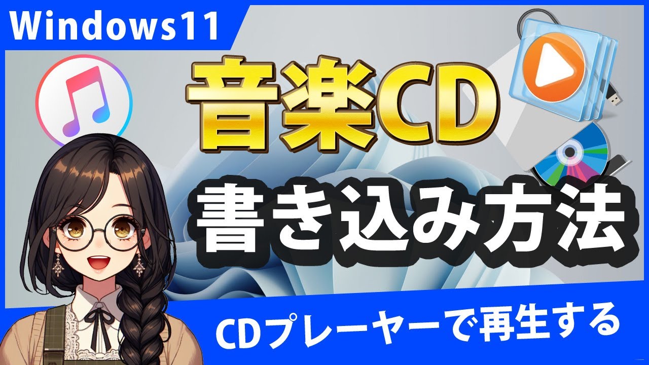 Windows11で音楽CDを書き込む手順と設定！Windows Media Player/iTunesを使用【CD焼く】