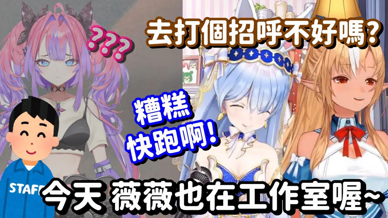 像風一樣的兔子... 聽到薇薇也在工作室之後 竟然就跑得更快了呀w【Hololive中文精華】【兔田佩可拉+不知火芙蕾雅】