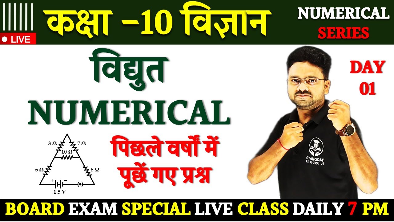 Numerical कैसे लगायें || विद्युत के सबसे महत्वपूर्ण प्रश्न Class 10 विज्ञान Hindi medium