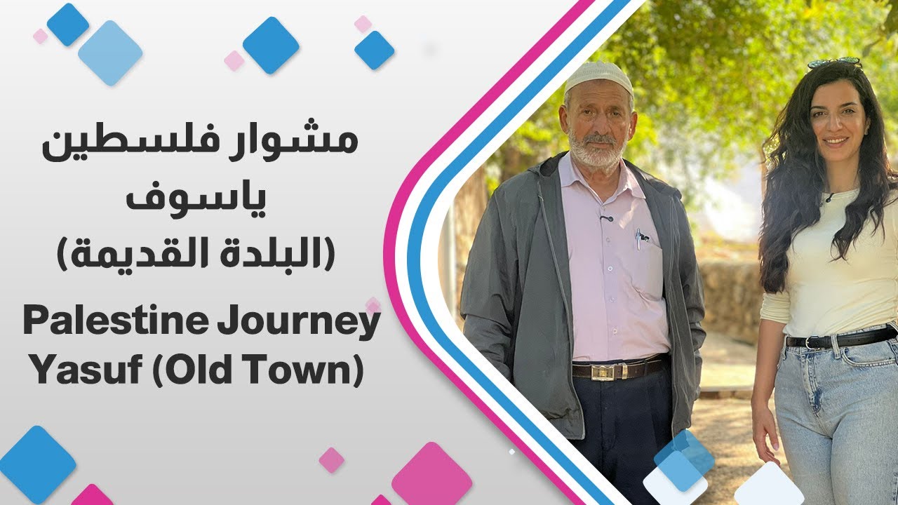 مشوار فلسطين… ياسوف تحكي حكايتها 🇵🇸✨