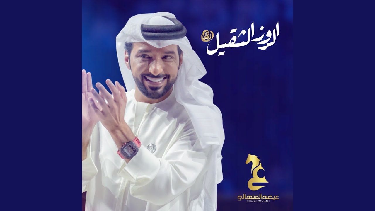 الروز الثقيل