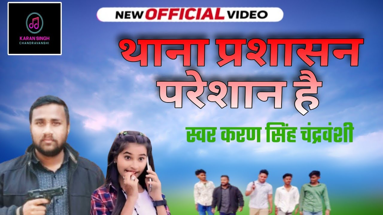 थाना प्रशासन परेशान है Singer Karan Singh Chandravanshi Ka New Maghi #Viral Song 2026