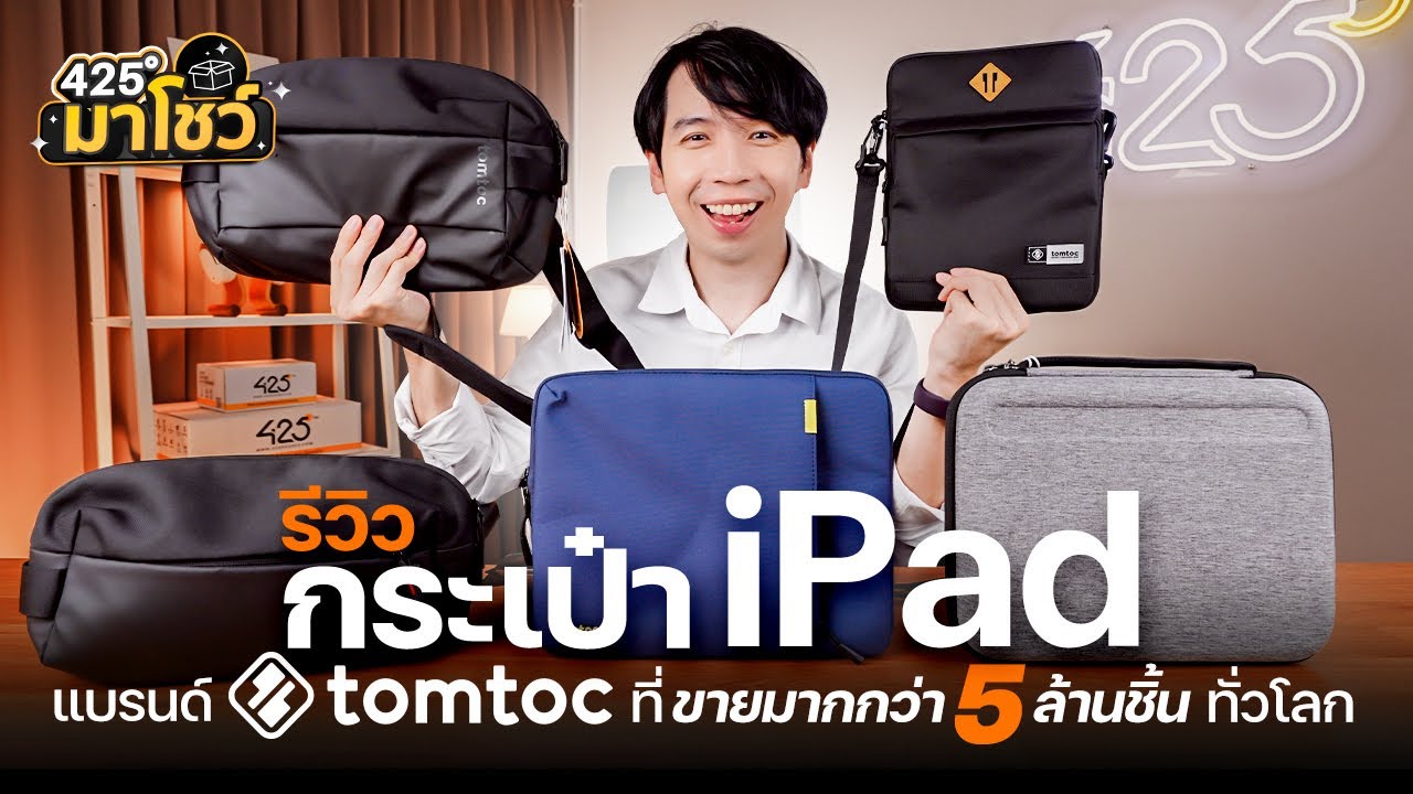 รีวิวกระเป๋า iPad แบรนด์ Tomtoc ที่ขายมากว่า 5 ล้านชิ้นทั่วโลก | 425° มาโชว์
