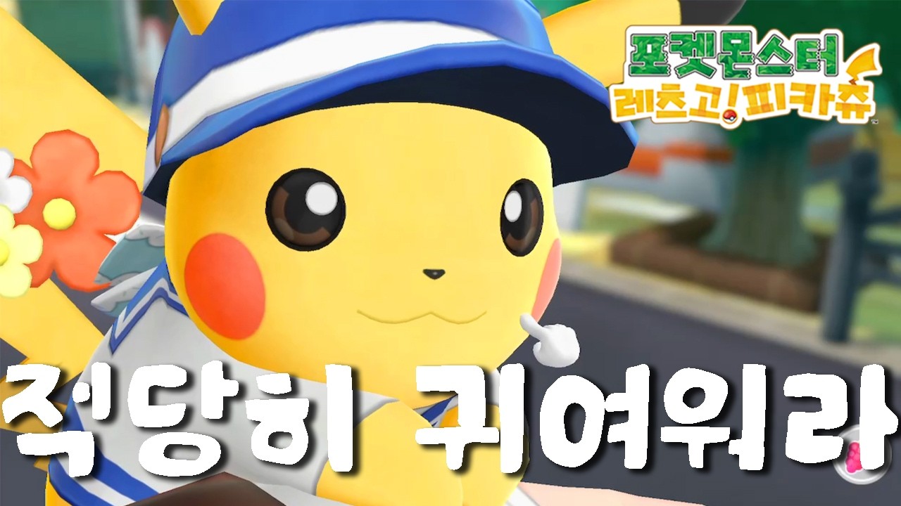 [레츠고! 피카츄] 피카츄 반응 모음