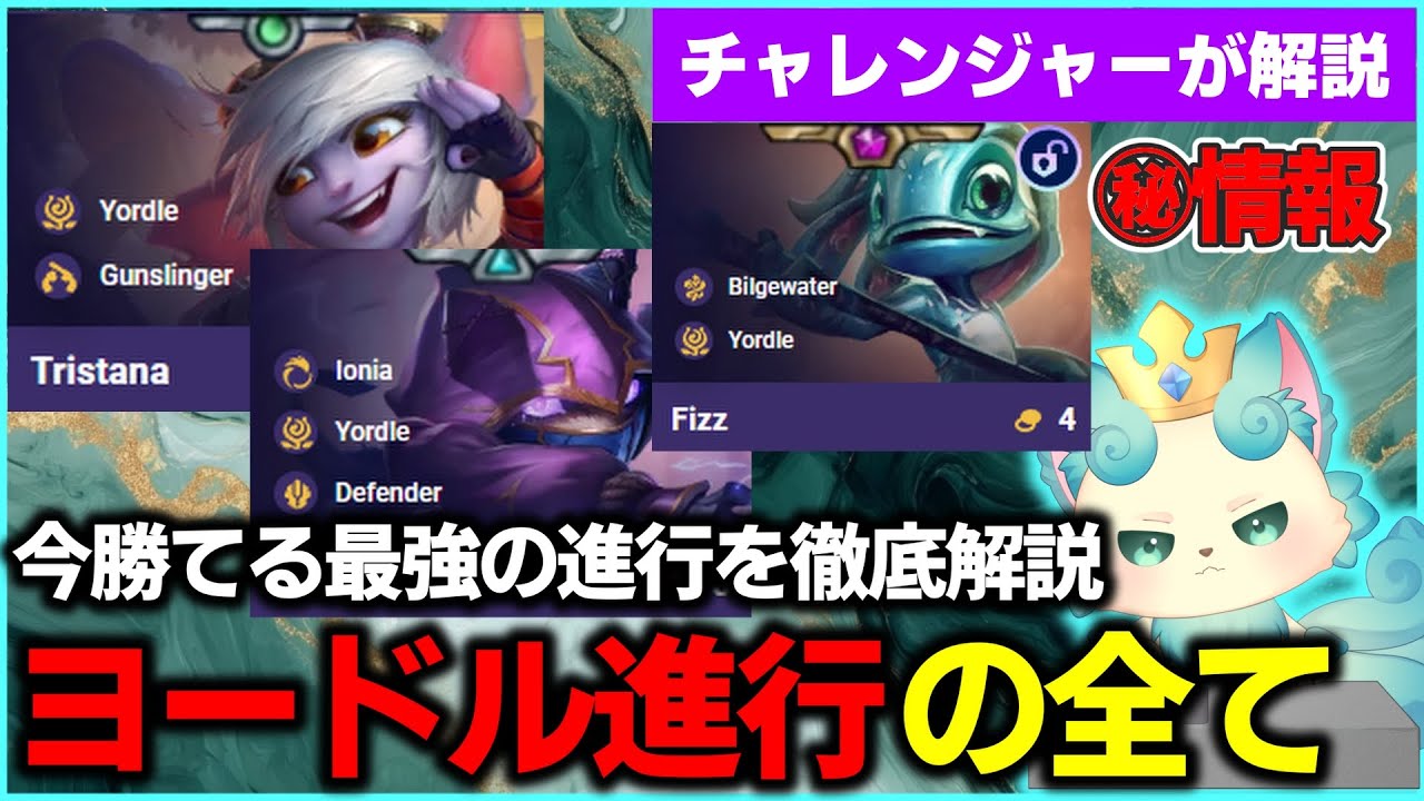 【TFT set16】【緊急】絶対にナーフされる、ヨードル進行を全て解説します。