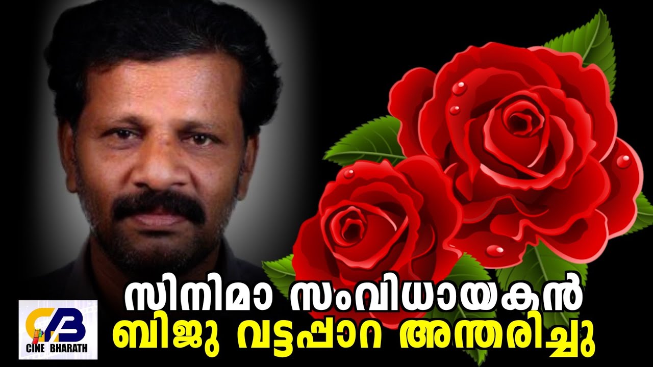 സിനിമാ സംവിധായകൻ ബിജു വട്ടപ്പാറ അന്തരിച്ചു | Director Biju Vattappara | Screenwriter |