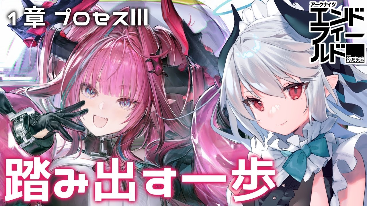 【アークナイツ：エンドフィールド】推しのイヴォンヌと！第1章 プロセスⅢ 踏み出す一歩から！【PR /ぶいきゃす】