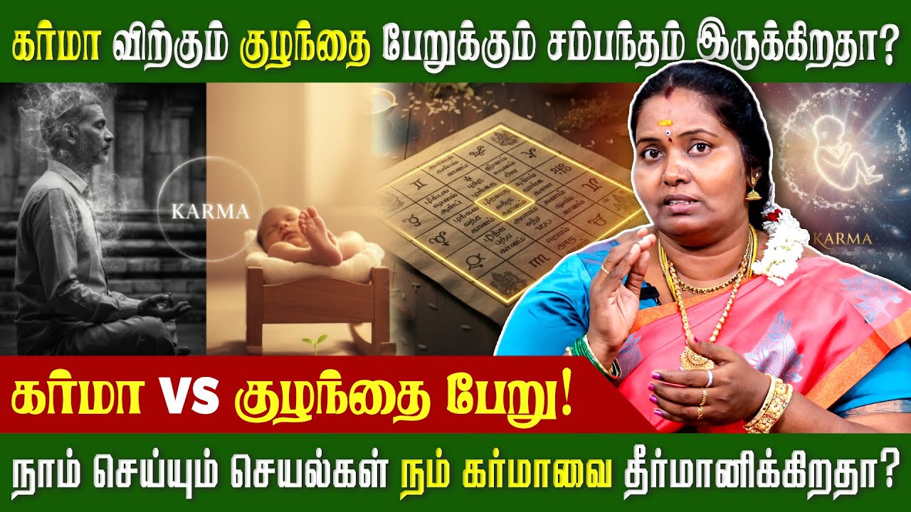 கர்மா விற்கும் குழந்தை பேறுக்கும் சம்பந்தம் இருக்கிறதா? | #karma #baby #alpastrology #alpjothidar