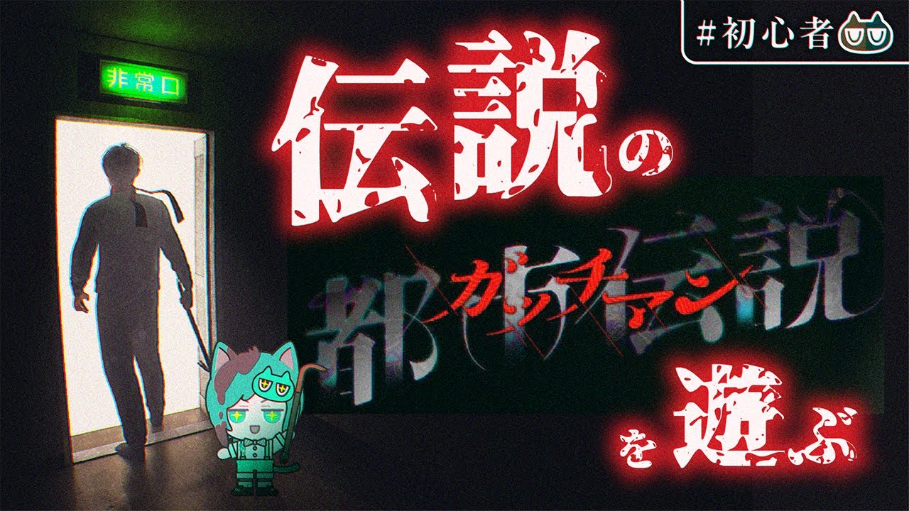都市伝説.exeのDLC『都市伝説：ガッチマン』&タイムアタックチャレンジ！難易度ガッチマンに挑戦したい！！！🔥【PCゲーム始めて３か月の初心者がチャレンジ】