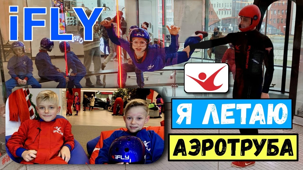 АЭРОТРУБА Учимся правильно летать в аэро трубе | iFly Минск #ifly | Indoor Skydiving