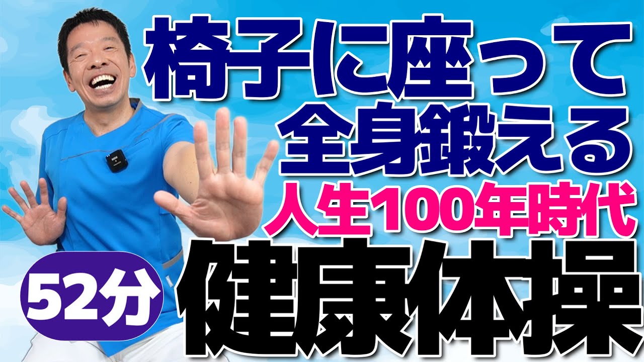 人生100年時代【全身を鍛える　健康体操52分】椅子に座って出来るシニア・高齢者向けの運動とストレッチ