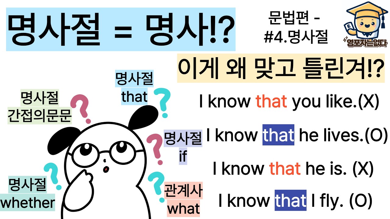 2026년 중학생/고등학생 필수 시청 영상! 이 영상 하나만 잘 보면, '명사절' 에 관련된 모든 것들이 끝납니다. 무조건 마스터하세요! (중고등 필수 영문법 네번째 - 명사절)