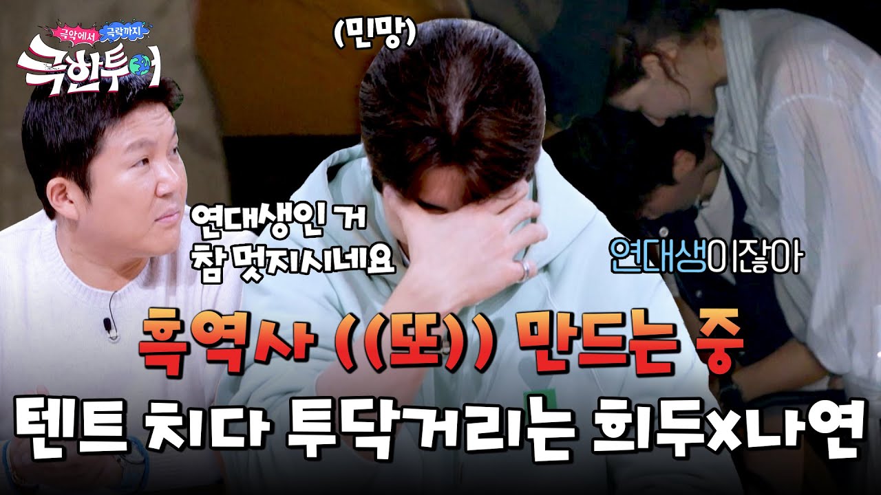 연대생이 왜 나와..? 텐트 치다가 투닥거리는 캠퍼스 커플 희두x나연😅 | 극한투어 8회 | JTBC 241110 방송