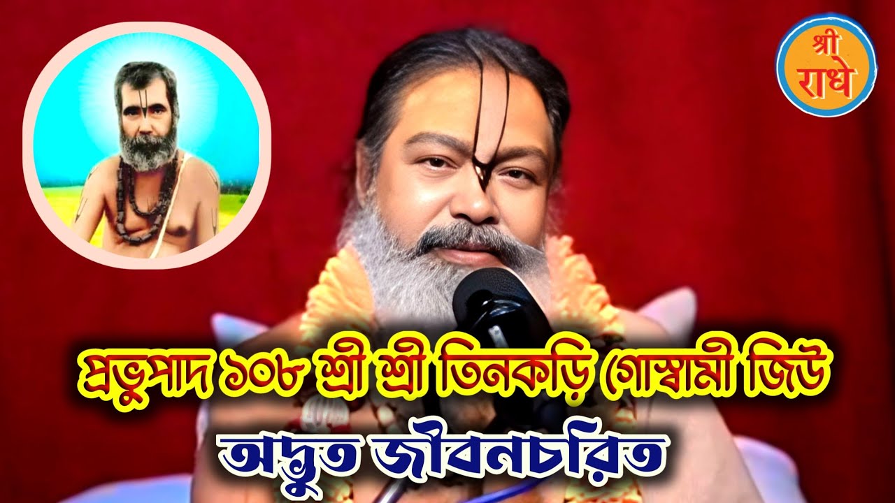 প্রভুপাদ ১০৮ শ্রীশ্রী তিনকড়ি গোস্বামী জিউ অদ্ভুত জীবনচরিত//SriSri108 Vinod Bihari Das BabaJi Maharaj