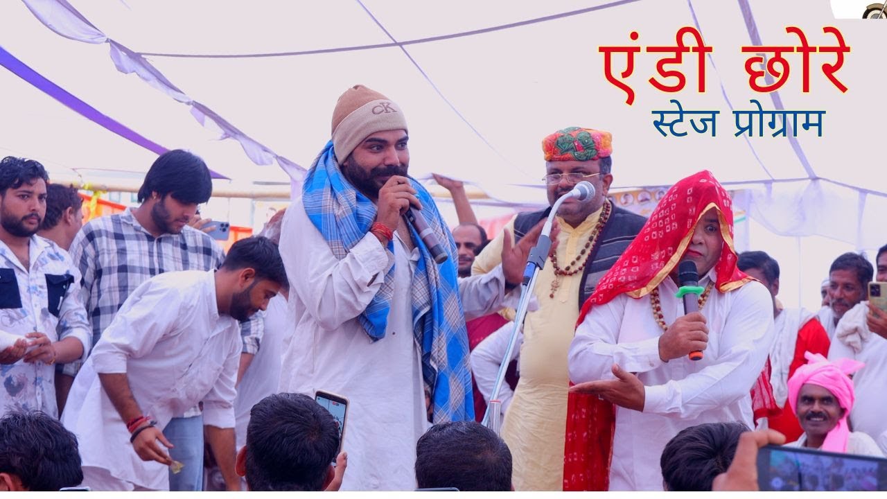 Andi Chhore Stage Program // एंडी छोरे स्टेज प्रोग्राम // स्टेज नाटक // Andi Chhore Vlogs