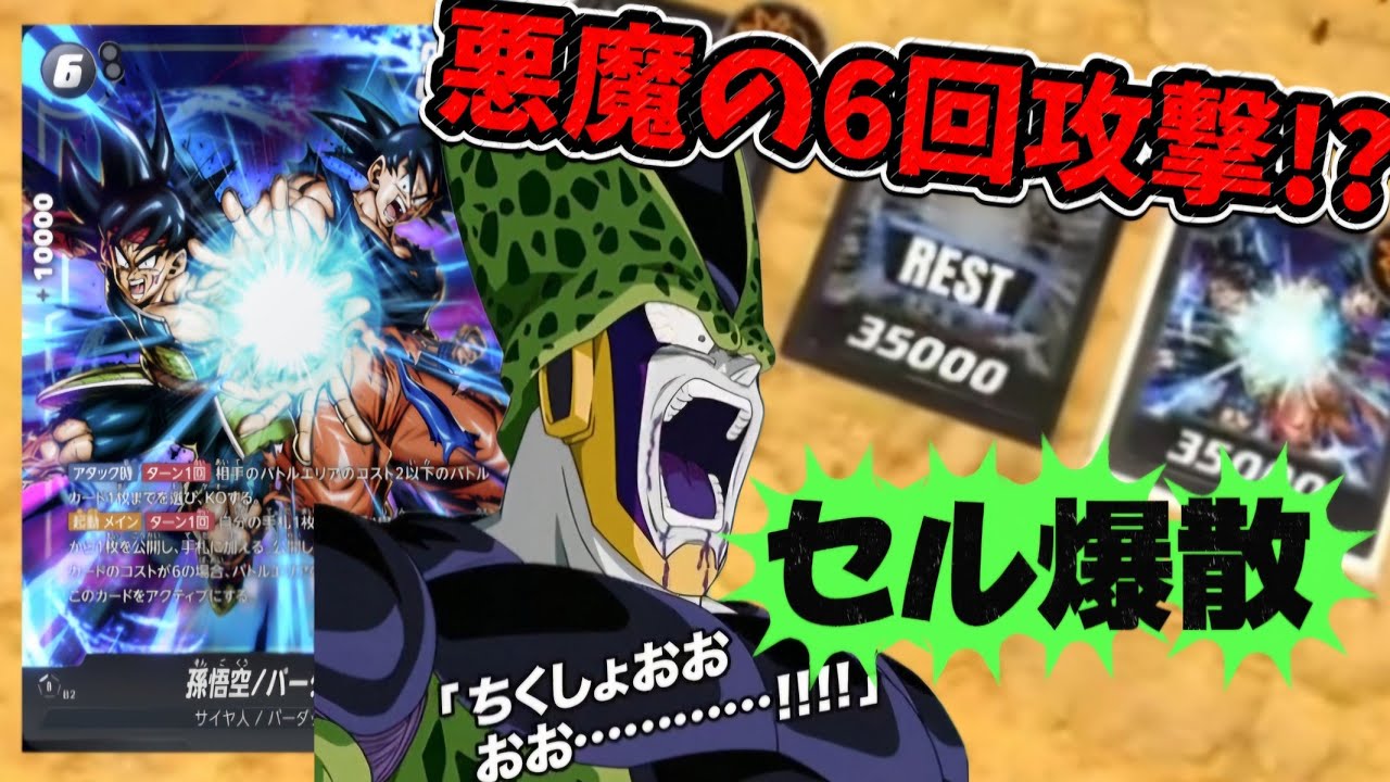 【ドラゴンボールフュージョンワールド】ゴクバダ３体でセルを圧倒した『ゴクバダバーダックデッキ』の神試合「対戦動画」