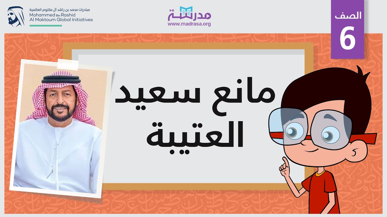 مانع سعيد العتيبة | الصف السادس | أعلام الشعر