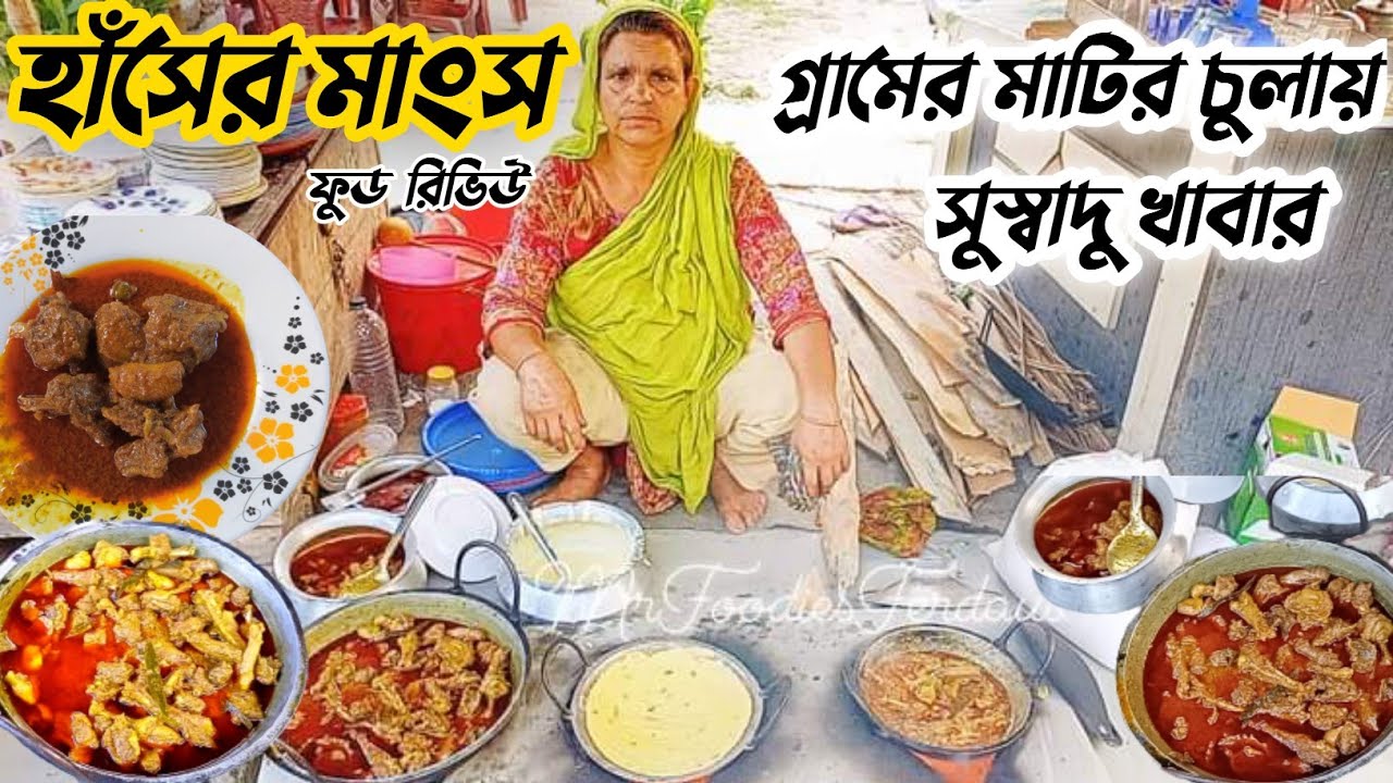 নিলা মার্কেটের হাঁসের মাংস|Nila Marketer Haser Manso| Haser