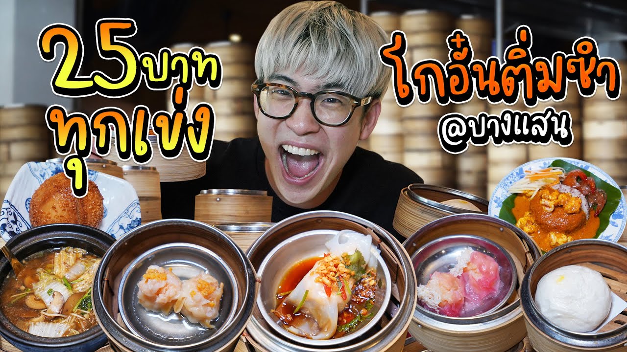 โกอั๋นติ่มซำ No.1 ในอ่างศิลา 25 บาท ทุกเข่ง!! | อร่อยบอกต่อ