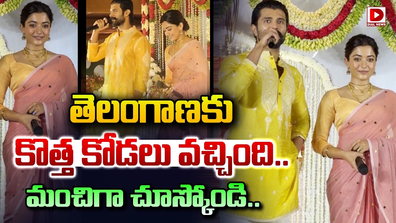 తెలంగాణకు కొత్త కోడలు వచ్చింది  మంచిగా చూస్కోండి | Vijay Deverakonda & Rashmika Mandanna Speech