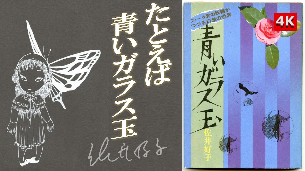 【👆Yoshiko Sai 4K🔍】✨佐井好子❤初版詩集「青いガラス玉」📖Aoi Garasu Dama, poetry collection🔵rare 1st ed.🤩ライヴ弾き語り🎵（仮題）ある朝