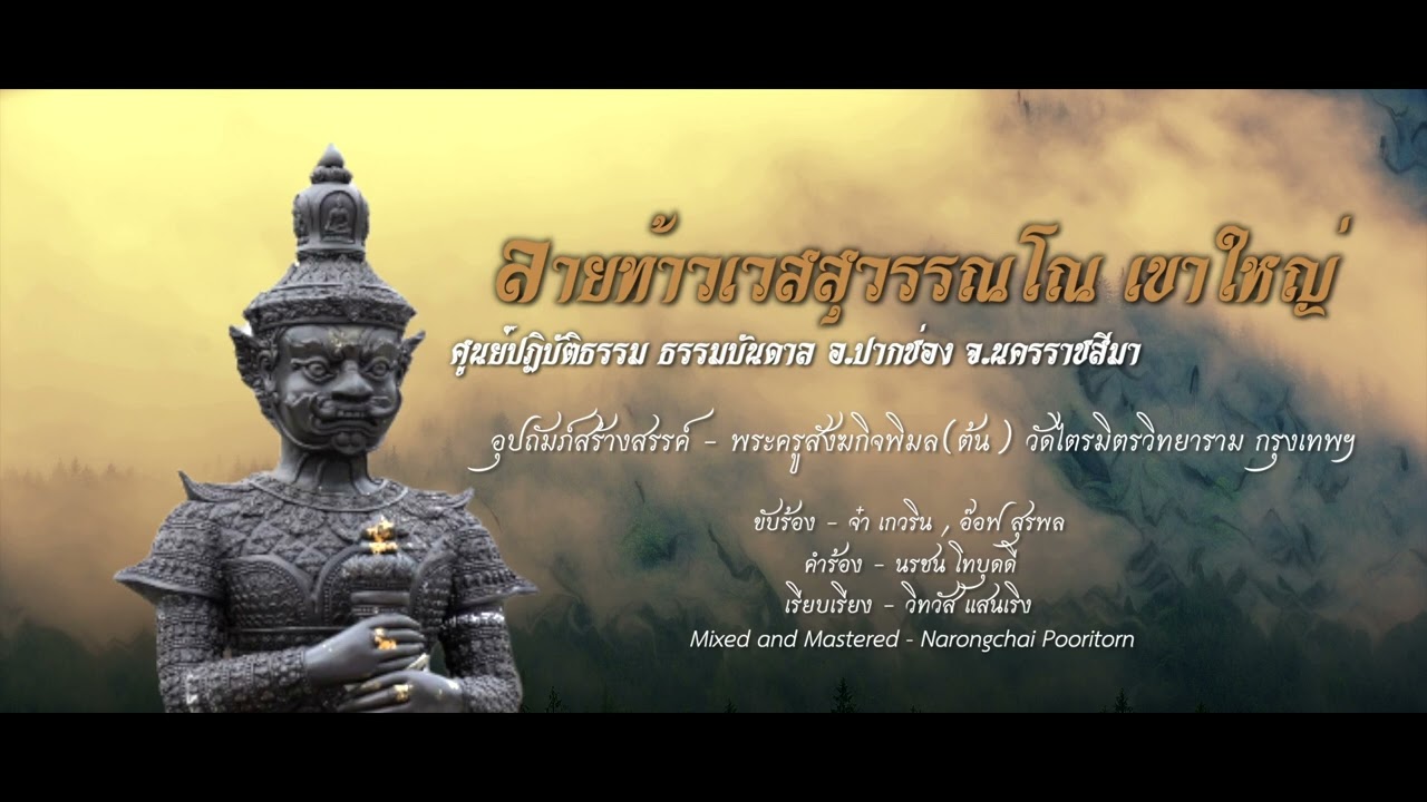 ลายท้าวเวสสุวรรณโณ เขาใหญ่ - [ ศูนย์ปฏิบัติธรรม ธรรมบันดาล อ.ปากช่อง จ.นครราชสีมา ]