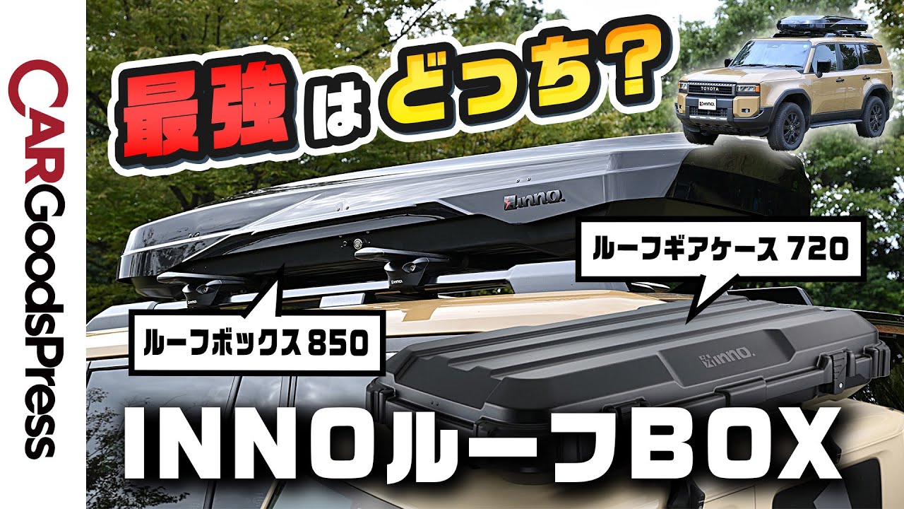 【最強のルーフボックス選び】INNO最新２モデルを人気車に装着して比較してみた！