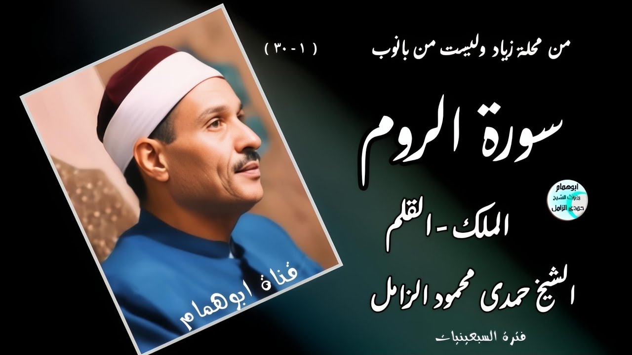 سبق فيها الجميع سورة الروم وآخر الملك والقلم،✴️ من محلة زياد ✴️ فى السبعينات✴️ الشيخ حمدى الزامل