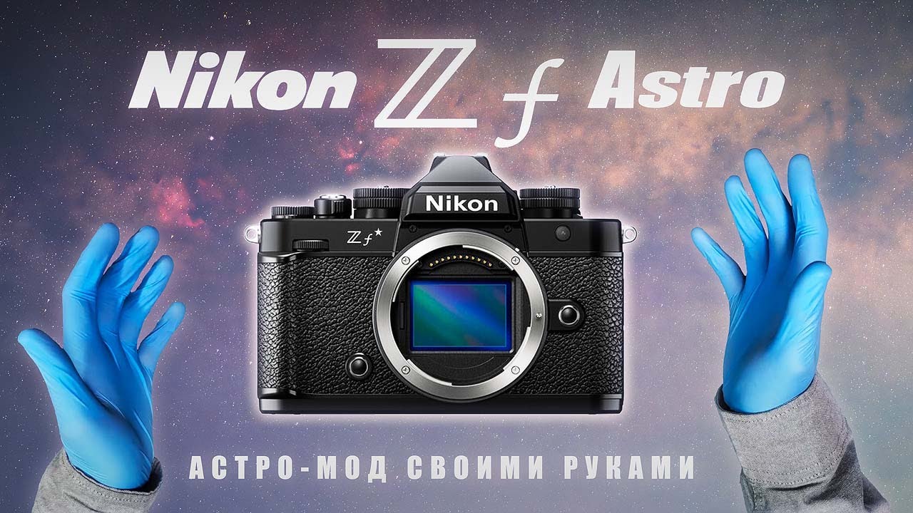Nikon Zf Astro: Разборка и Астро-Модификация камеры.