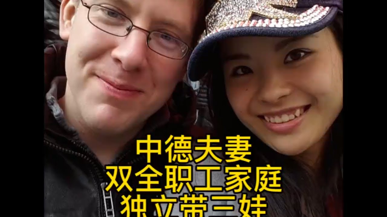 中德夫妻双全职工家庭独立带三娃 这次准备让我爸妈好好休息，我和老亨边全职工作，边搞定三个小娃。