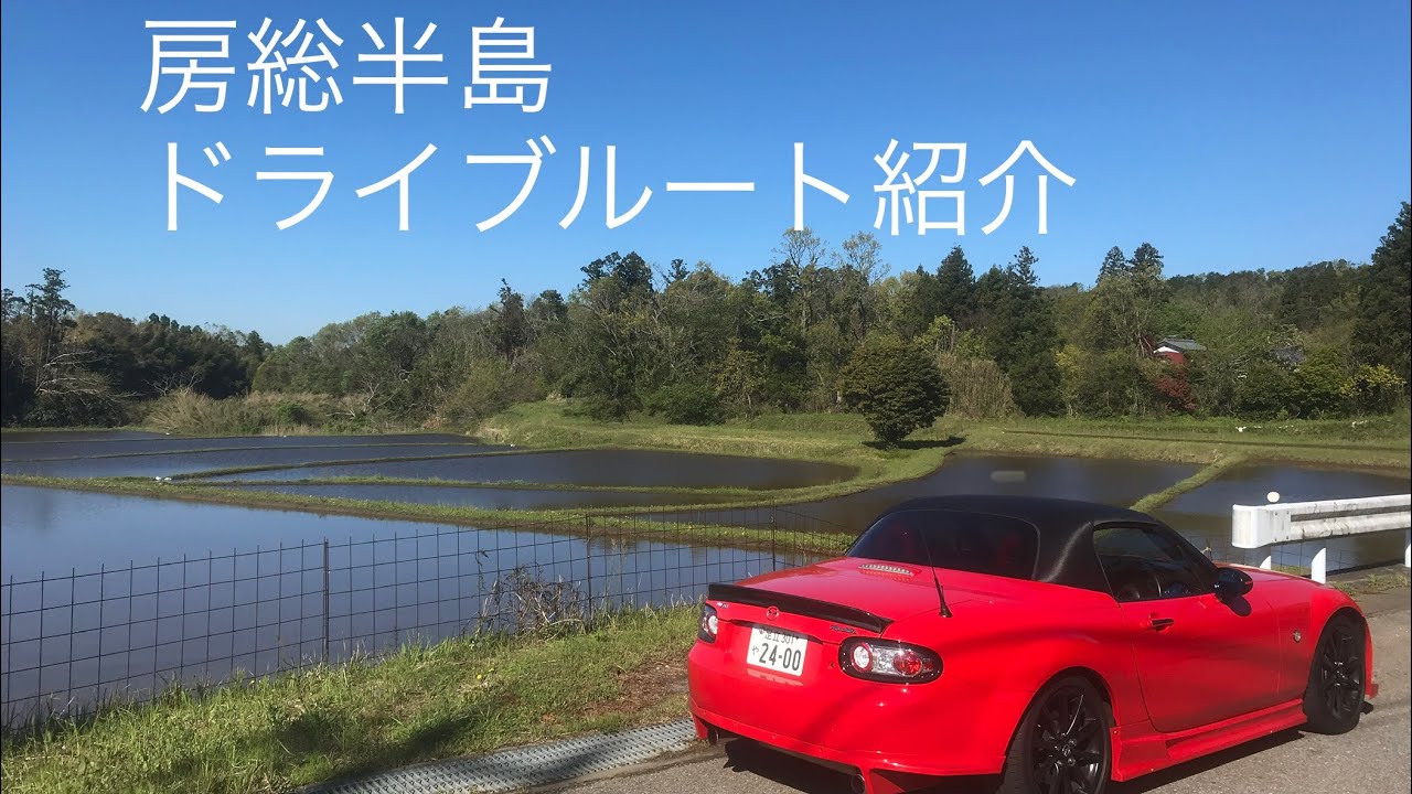 【房総半島】Fun to drive at Chibaドライブルートの紹介
