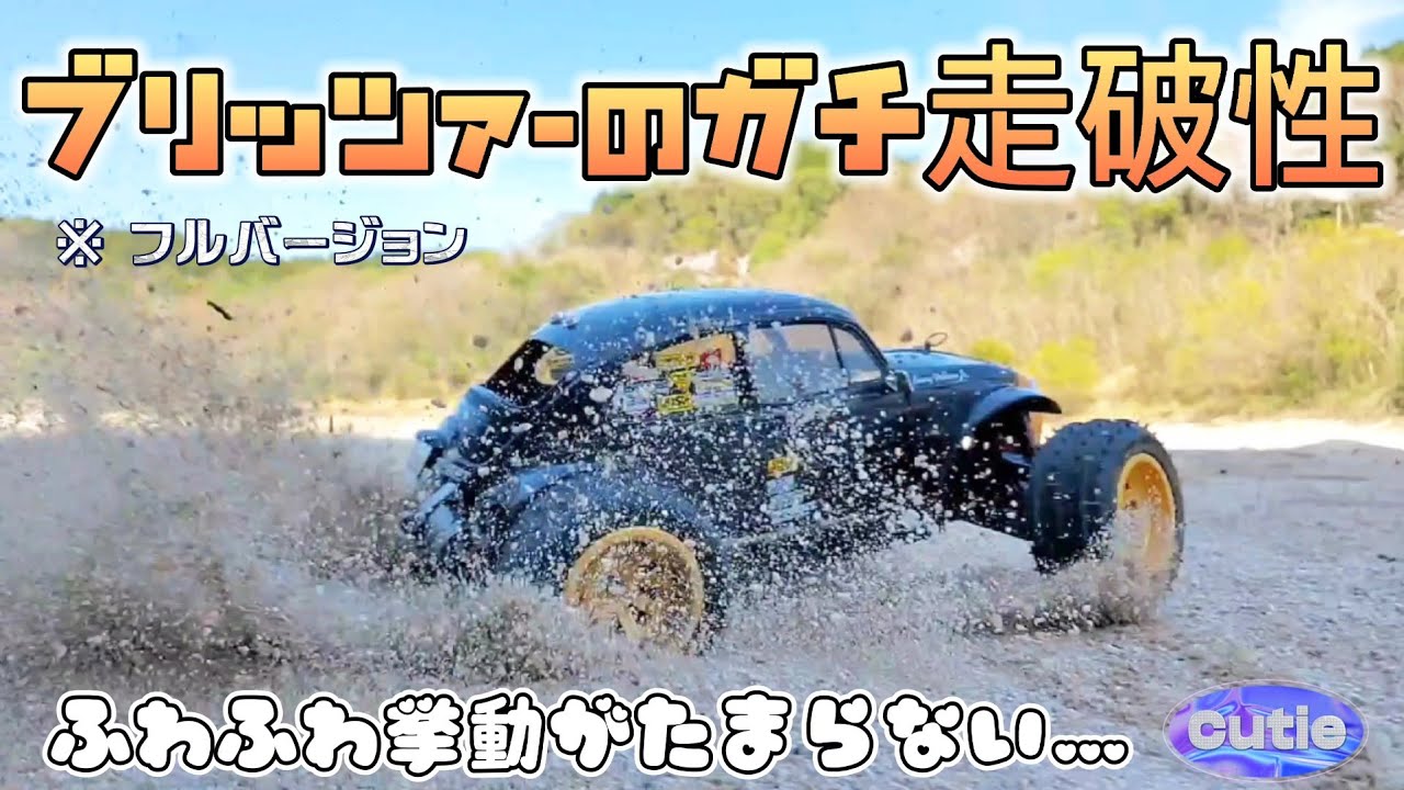 タミヤブリッツァービートルが最高に買いたくなる動画フルバージョン / TAMIYA 1:10 BLITZER BEETLE