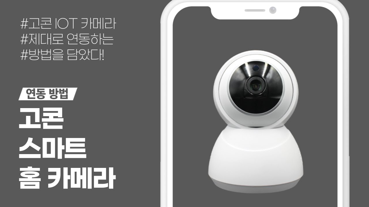 고콘 모션추적 스마트 홈캠 연동 방법 가정용 매장용 홈캠 아기수면교육 필수템 모션감지 베이비모니터