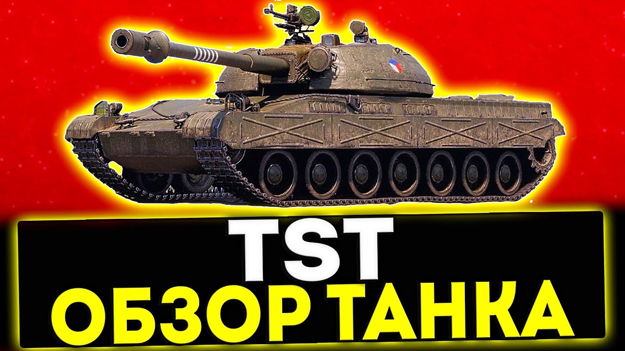 ✅ TST - ОБЗОР ТАНКА! МИР ТАНКОВ
