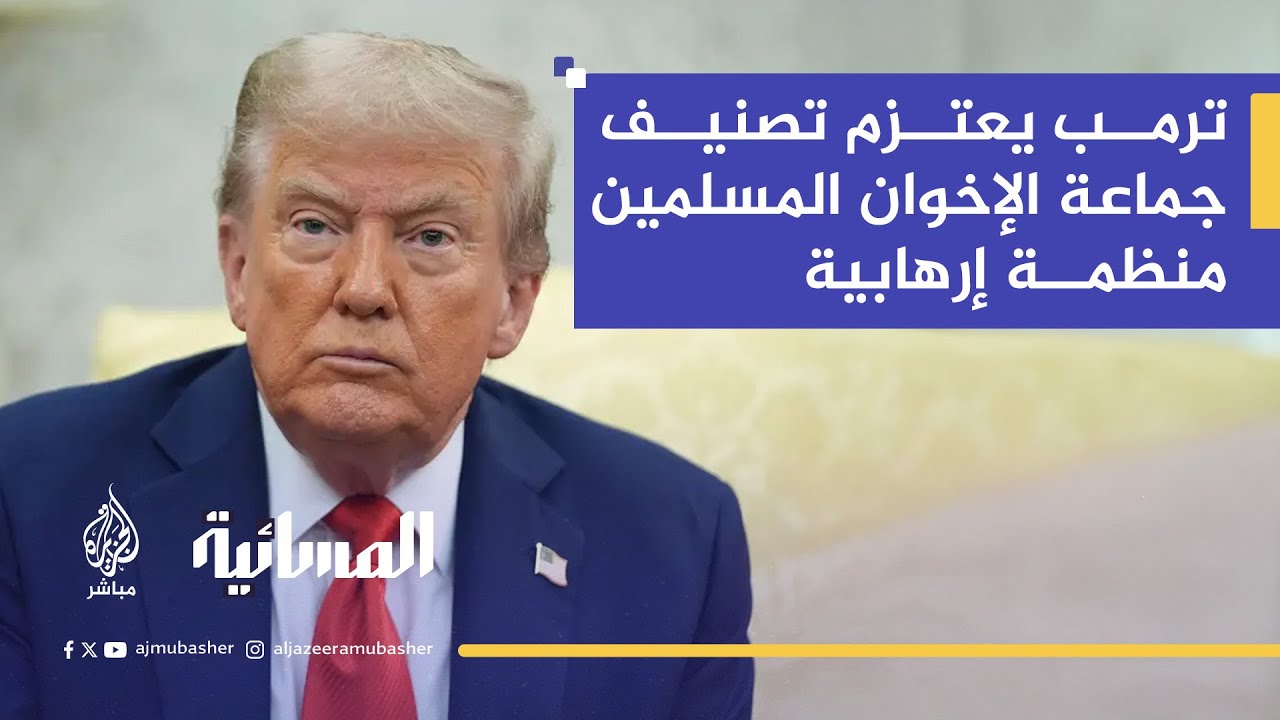 ماذا ينتظر جماعة الإخوان بعد ما تردد حول اعتزام الرئيس الأميركي ترمب تصنيفها منظمة إرهابية؟
