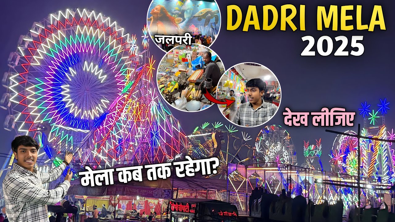 DADRI MELA BALLIA 2025 | मेला कब तक रहेगा? | पूरे मेले में कितने झूले | जलपरी आई | dadri mela 2025
