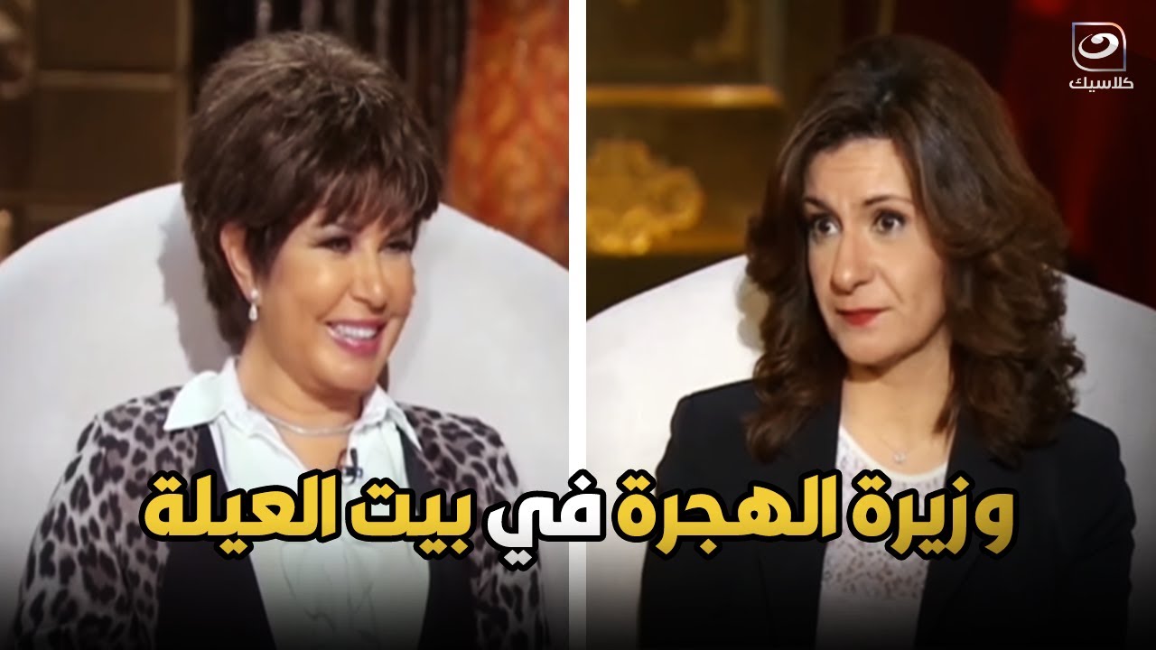 بيت العيلة | لقاء مع وزيرة الهجرة السابقة نبيلة مكرم