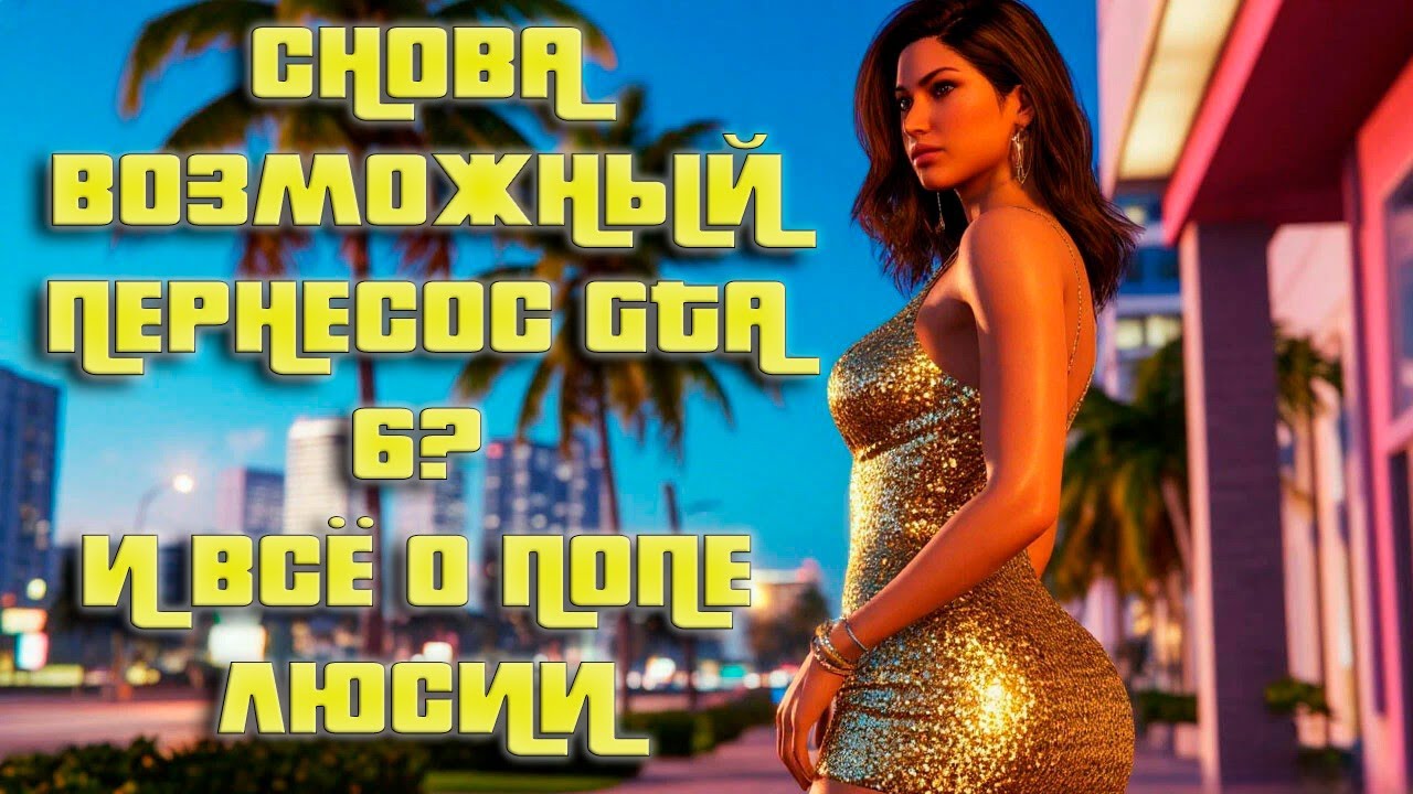 Так Перенесут GTA 6 или Нет? И Физика Попы Люсии [Выпуск №42]
