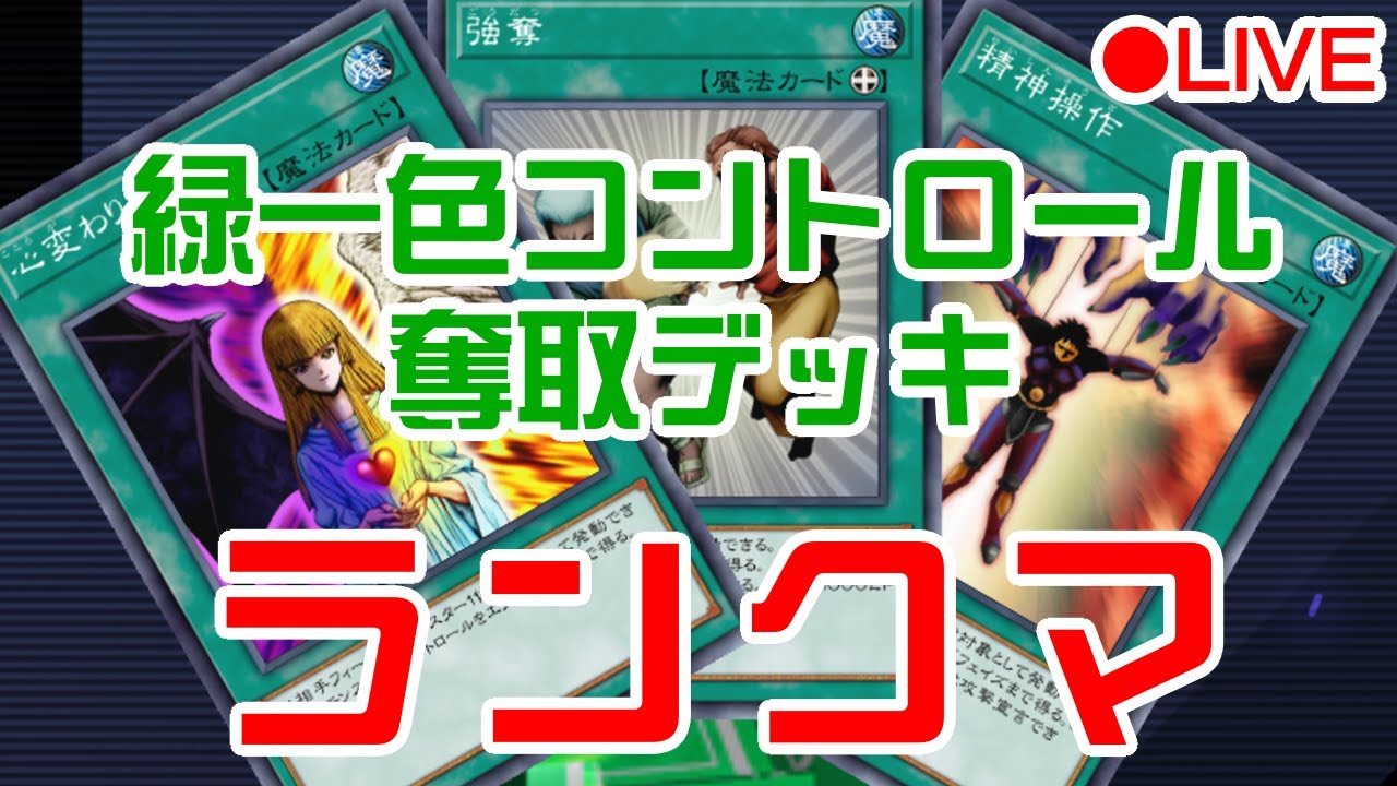 ダイア1！今日でマスターいく！緑一色コントロール奪取でランクマ！【遊戯王マスターデュエル】