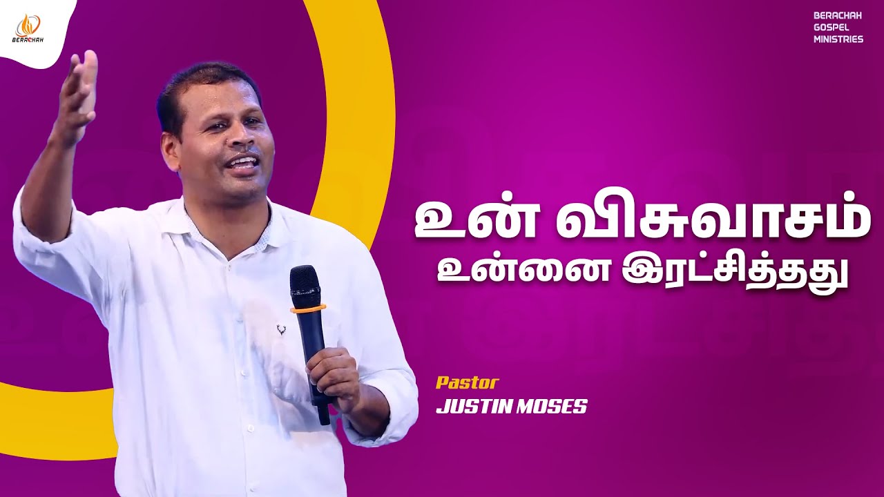 உன் விசுவாசம் உன்னை இரட்சித்தது | Tamil Christian Message | Pr.Justin Moses