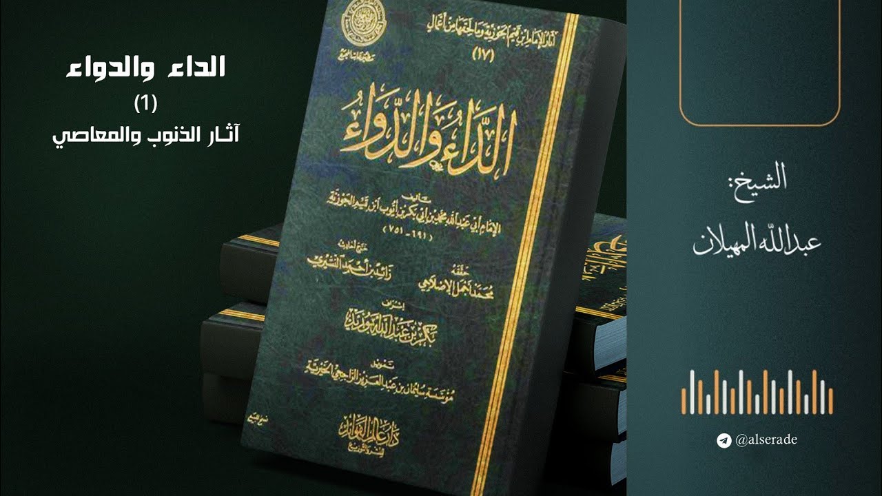 الداء والدواء: 1- آثار الذنوب والمعاصي - الشيخ عبدالله المهيلان