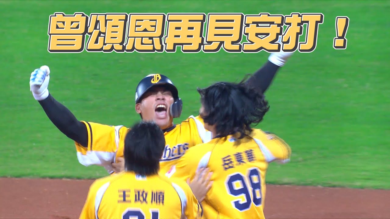 【2023爪嗨賴】10/19 魚住！今晚英雄是你！曾頌恩敲出驚天一擊的再見安打，幫助球隊在延長賽搶下關鍵勝利，周思齊也在開局打下生涯第一千八百安的里程碑，開啟逆轉的攻勢。CTBC Brothers