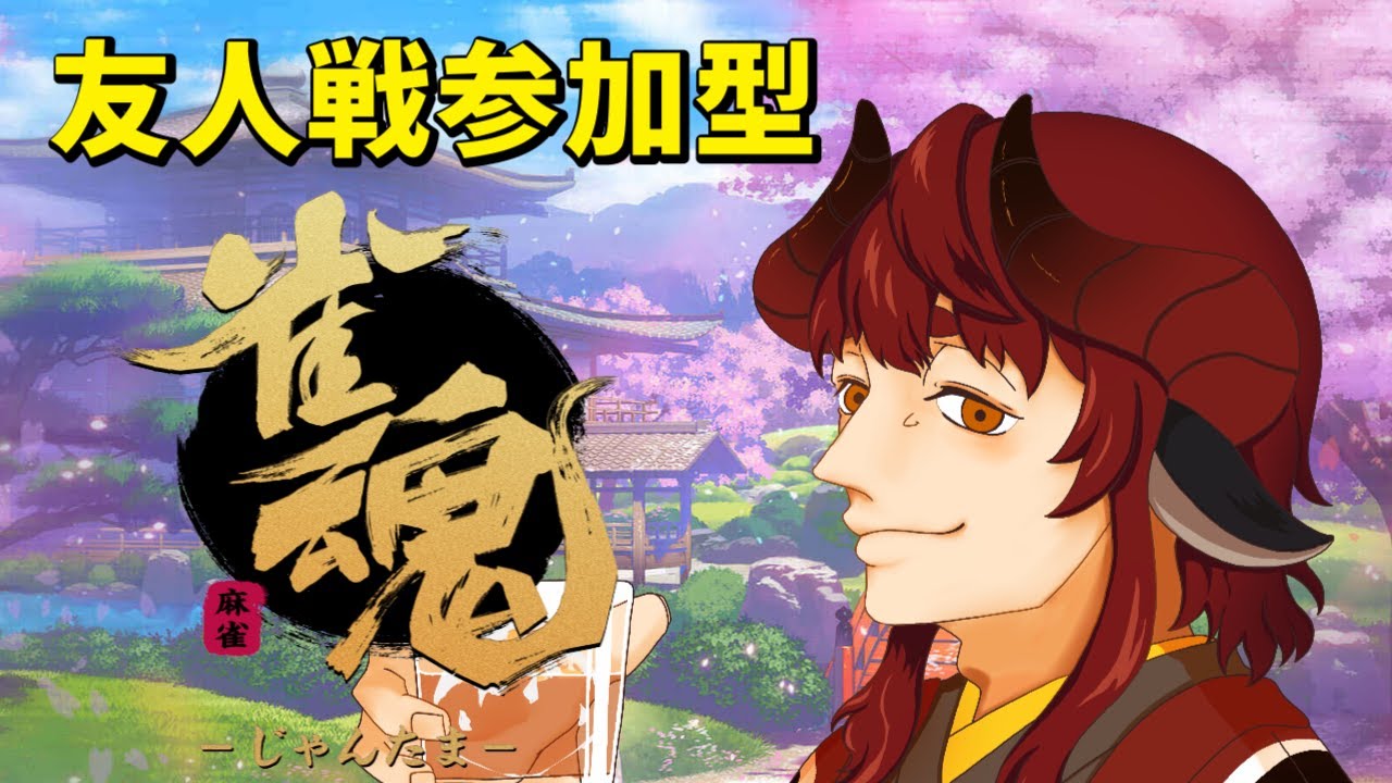 【参加型雀魂】おみくじ麻雀【強盗系Vtuber】