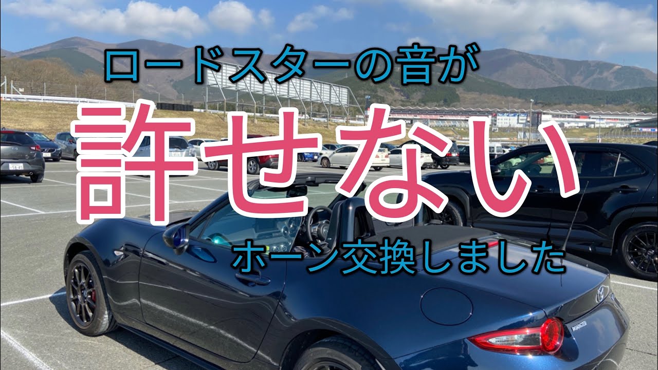 ロードスターRS ホーン交換しました【MAZDA ROADSTER RS】