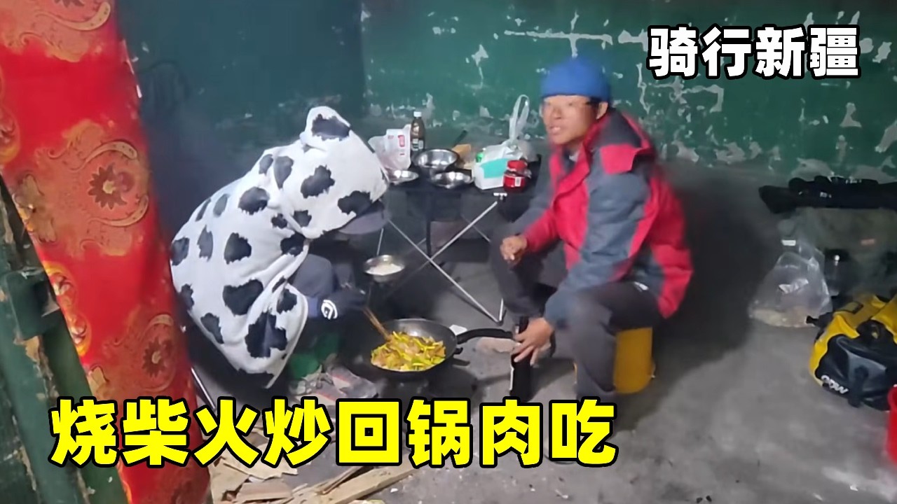 骑行一年终于碰到女骑友，一起扎营废弃房，烧柴火炒回锅肉吃！【真男人老黄】